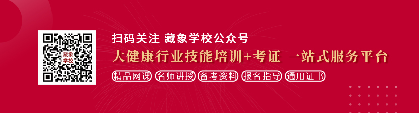 男生日女生的屁股网站想学中医康复理疗师，哪里培训比较专业？好找工作吗？